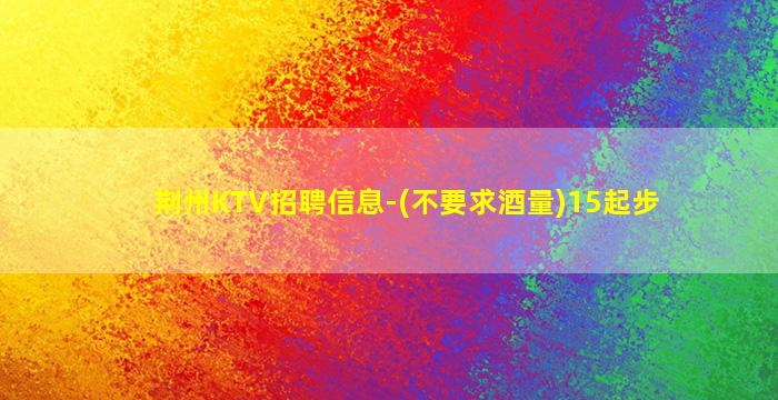 徐州KTV招聘